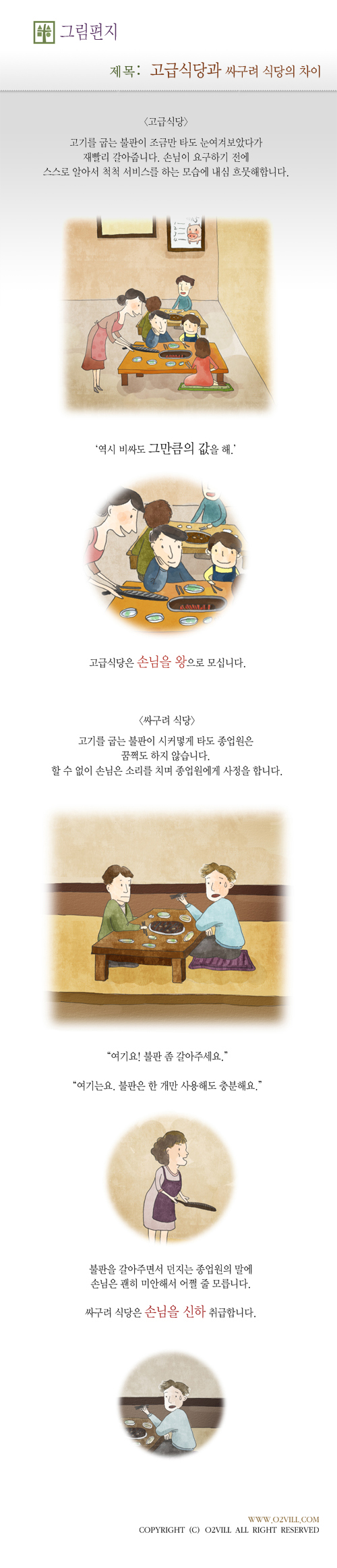 고급식당과 싸구려 식당의 차이